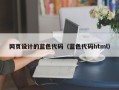双鸭山网页设计的蓝色代码（蓝色代码html）