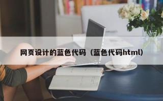双鸭山网页设计的蓝色代码（蓝色代码html）